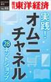 実践! オムニチャネル28ネットショップの取り組み-週刊東洋経済eビジネス新書No.93