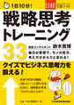 1日10分! 戦略思考トレーニング33