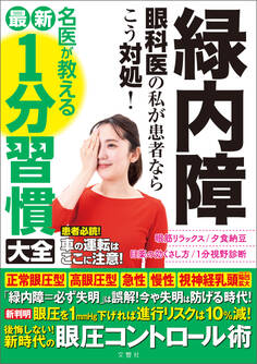 緑内障 眼科医の私が患者ならこう対処!名医が教える最新1分習慣大全 後悔しない!新時代の眼圧コントロール術