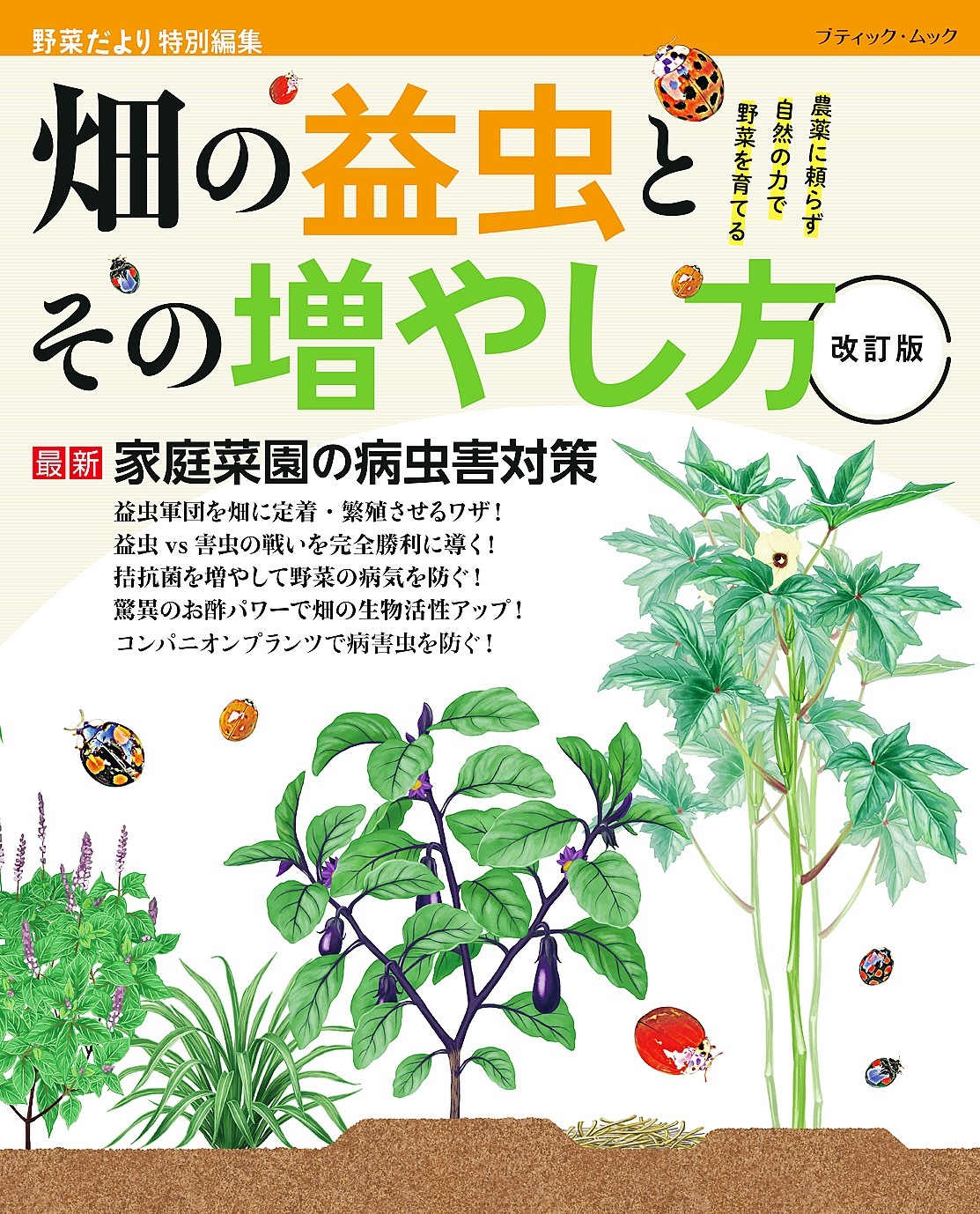 改訂版 畑の益虫とその増やし方