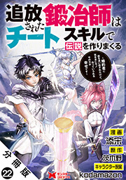 追放された鍛冶師はチートスキルで伝説を作りまくる　婚約者に店を追い出されたけど、気ままにモノ作っていられる今の方が幸せです(コミック) 分冊版