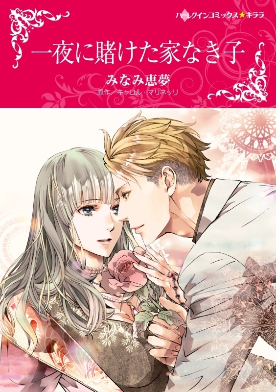 一夜に賭けた家なき子