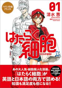 バイリンガル版デラックス はたらく細胞 1 CELLS AT WORK!