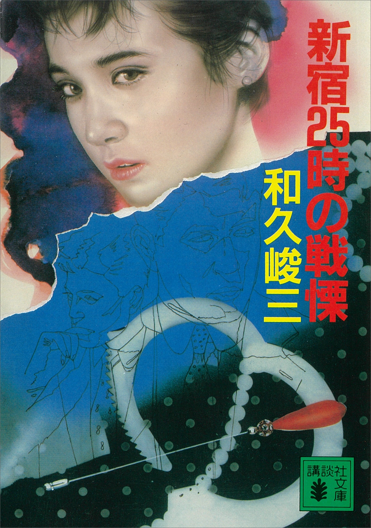 新宿２５時の戦慄