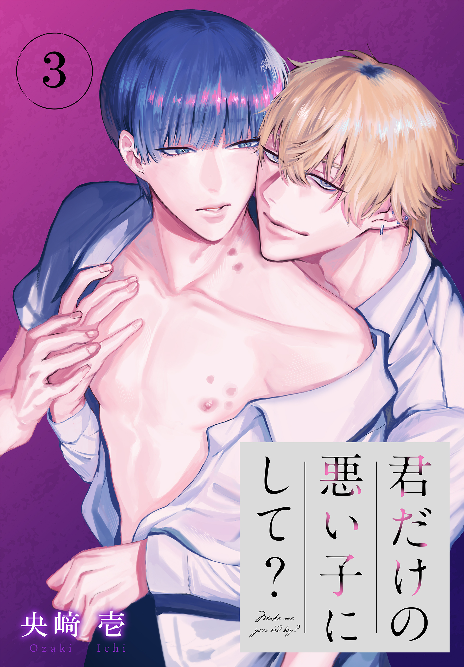 【期間限定　無料お試し版　閲覧期限2026年8月21日】君だけの悪い子にして？［ばら売り］第3話