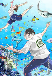 「アキと花織は」(4)