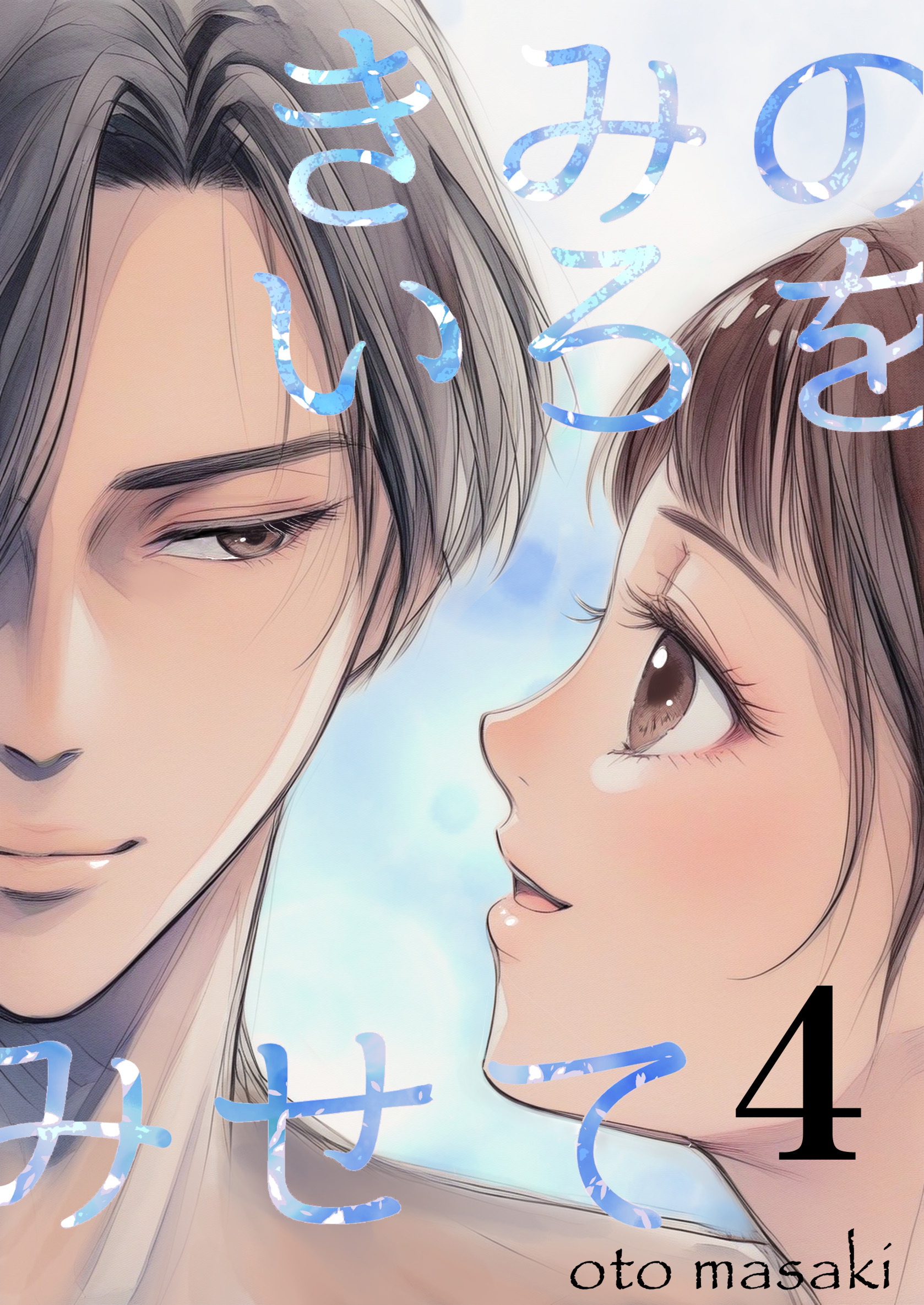 きみのいろをみせて