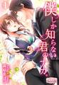 【期間限定 無料お試し版 閲覧期限2026年1月19日】僕しか知らない君のナカ。