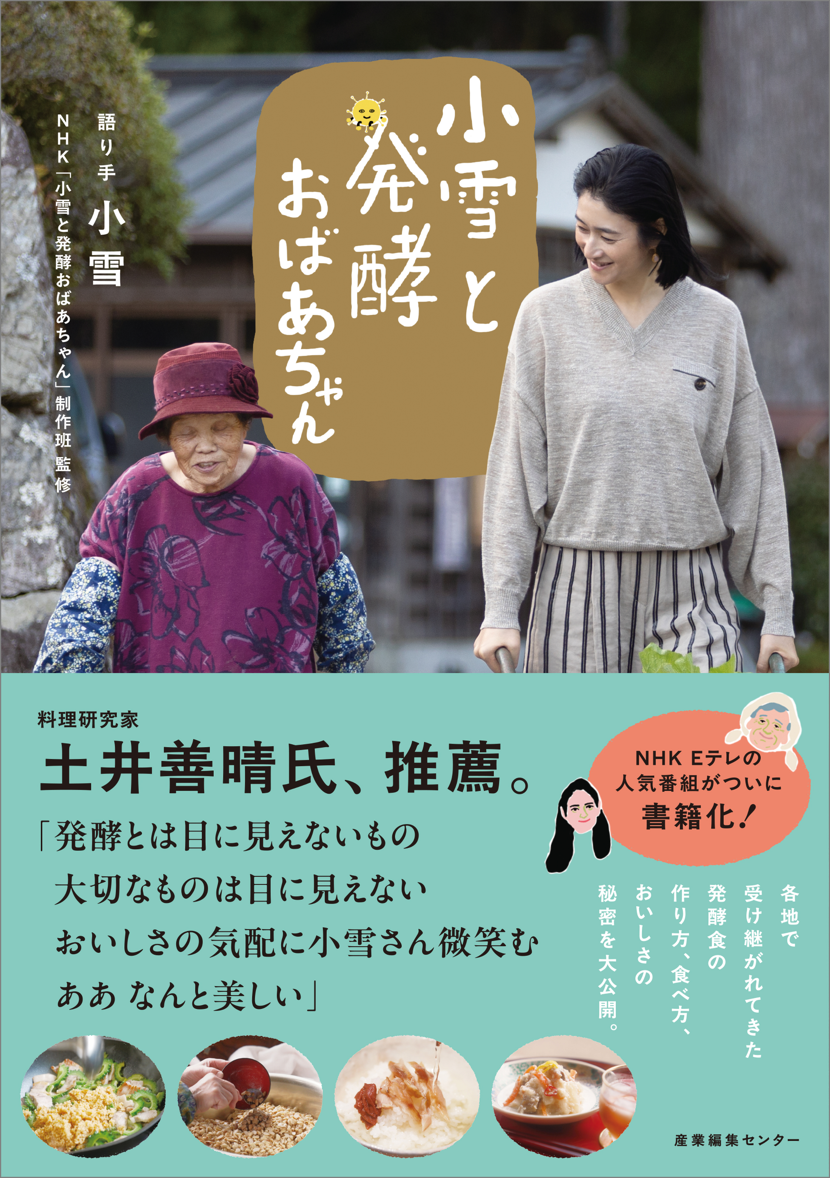 小雪と発酵おばあちゃん