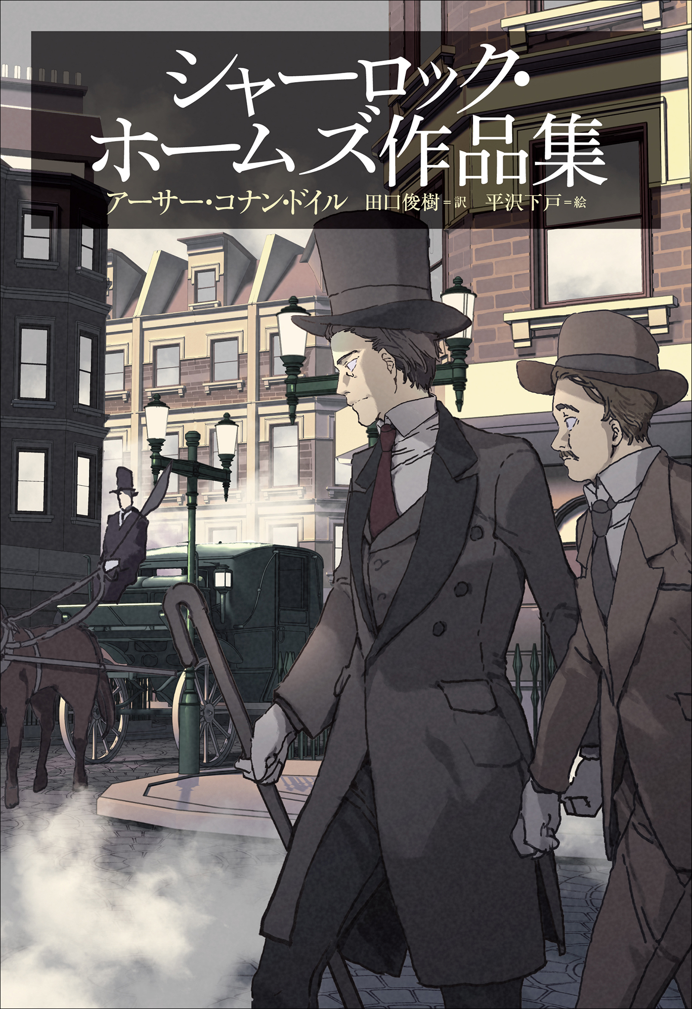 小学館世界Ｊ文学館　シャーロック・ホームズ作品集