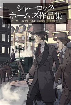 小学館世界J文学館 シャーロック・ホームズ作品集