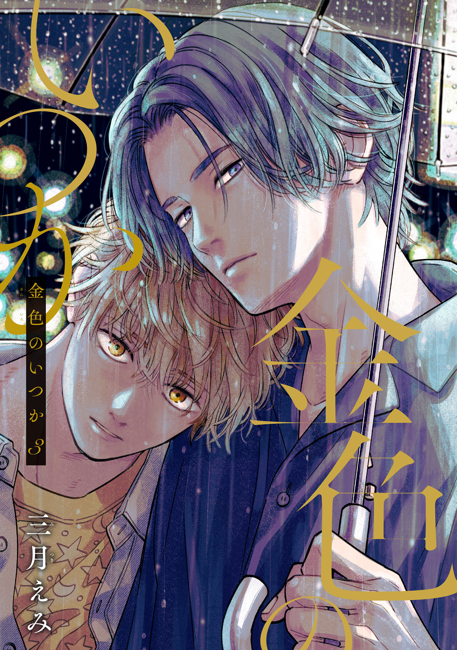 金色のいつか 【単話版】３