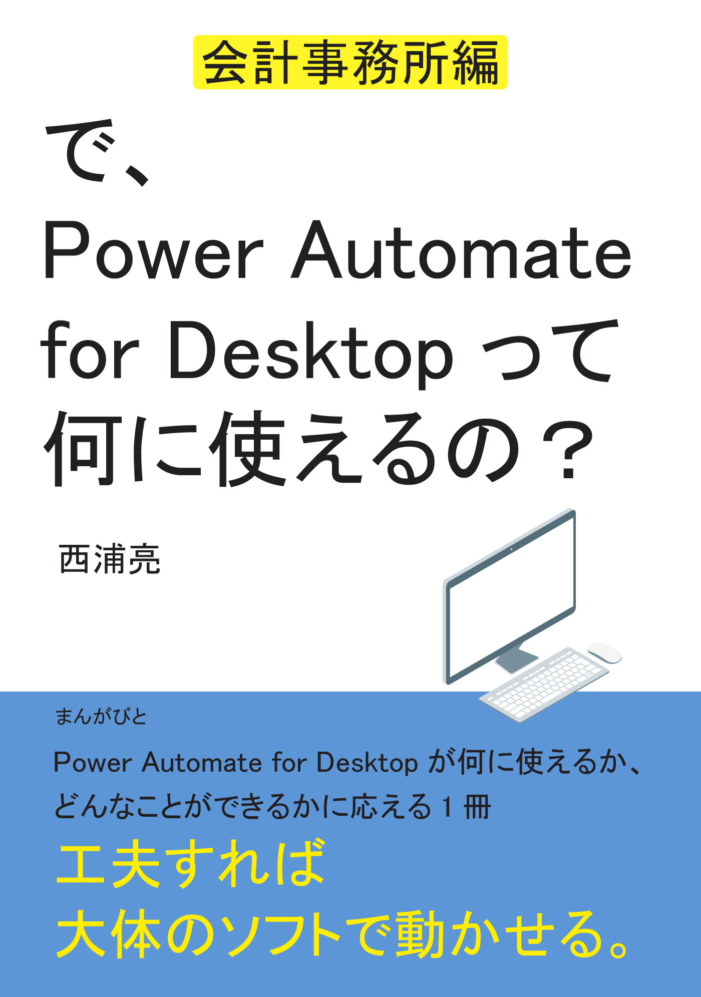 で、Power Automate for Desktopって何に使えるの？　～会計事務所編～