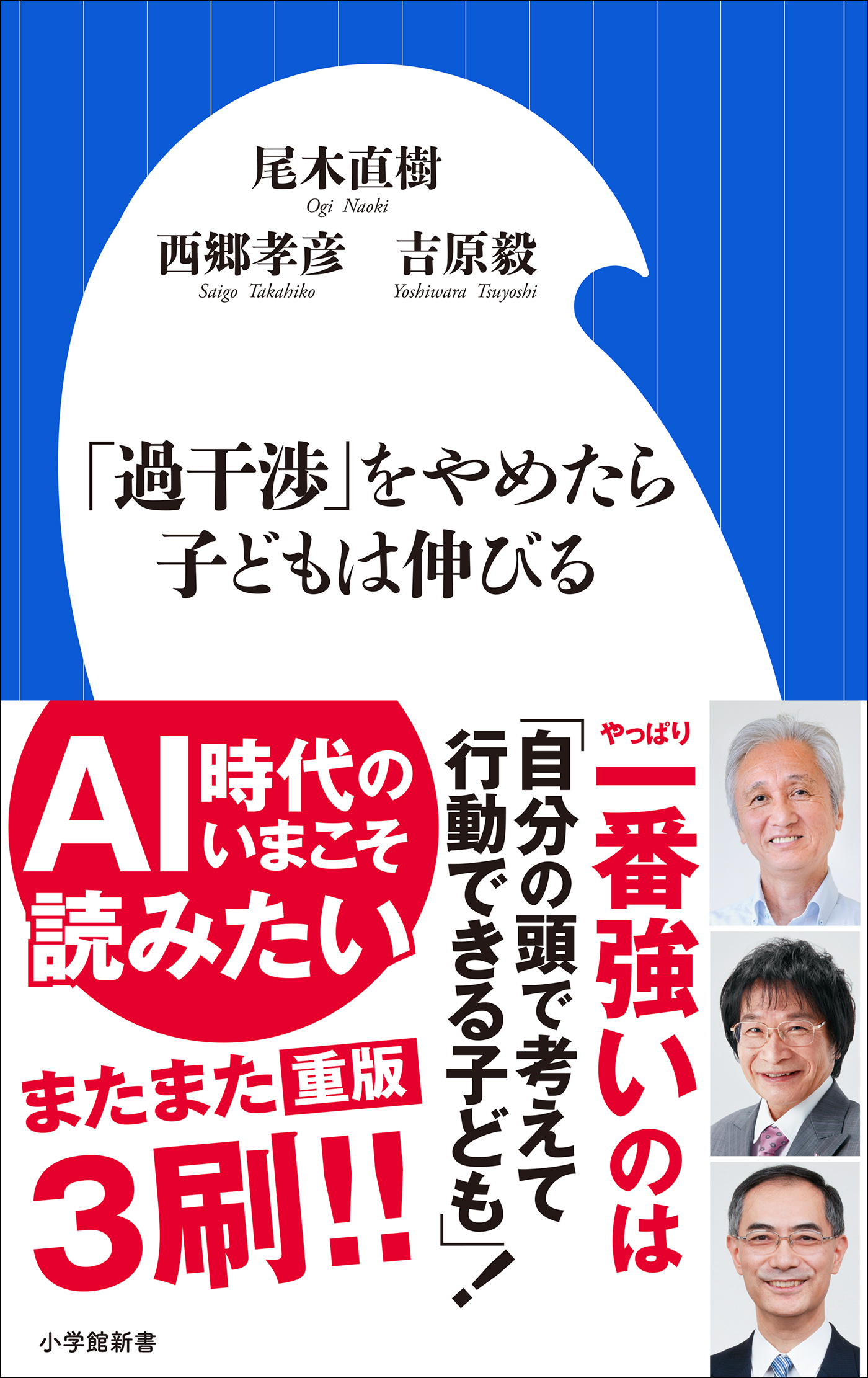 「過干渉」をやめたら子どもは伸びる（小学館新書）