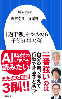 「過干渉」をやめたら子どもは伸びる(小学館新書)