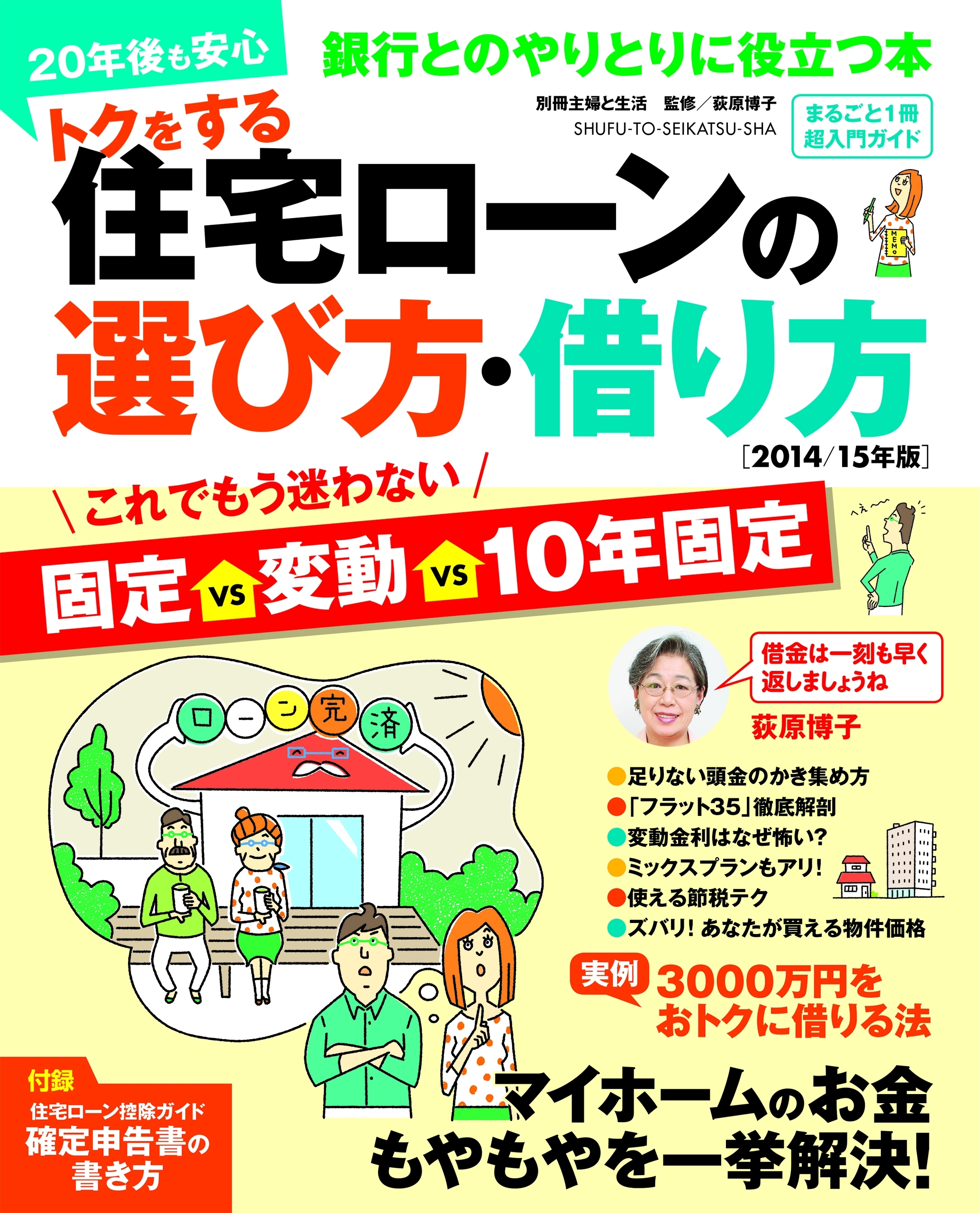 トクをする住宅ローンの選び方・借り方　２０１４/１５年版