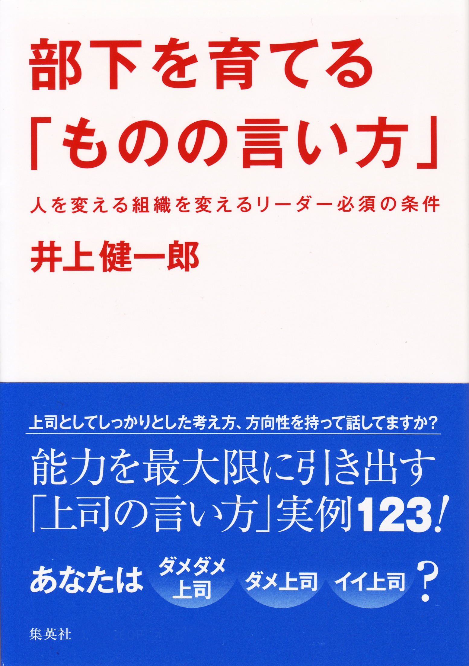 部下を育てる「ものの言い方」