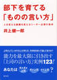 部下を育てる「ものの言い方」
