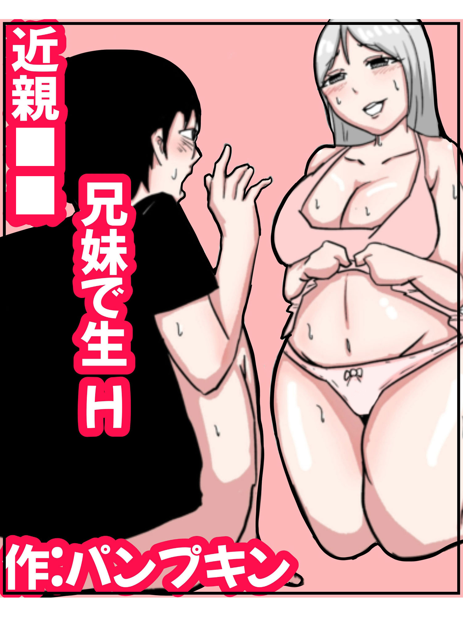 近親○○ 兄妹で生H