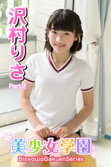 美少女学園 沢村りさ Part.02