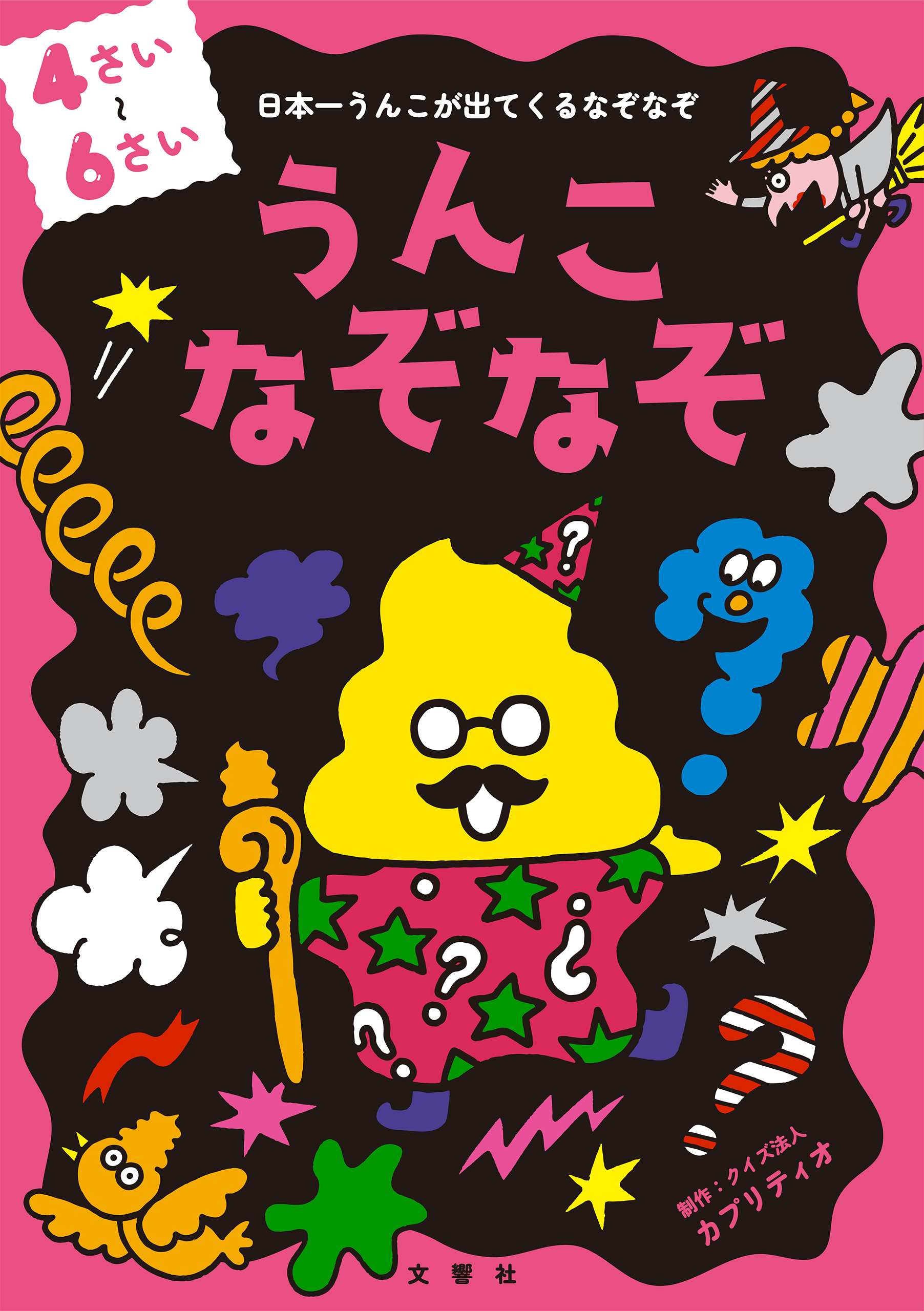 うんこなぞなぞ　４～６さい