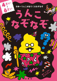 うんこなぞなぞ 4~6さい