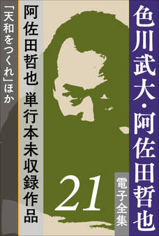色川武大・阿佐田哲也 電子全集 21 阿佐田哲也、単行本未収録作品「天和をつくれ」ほか