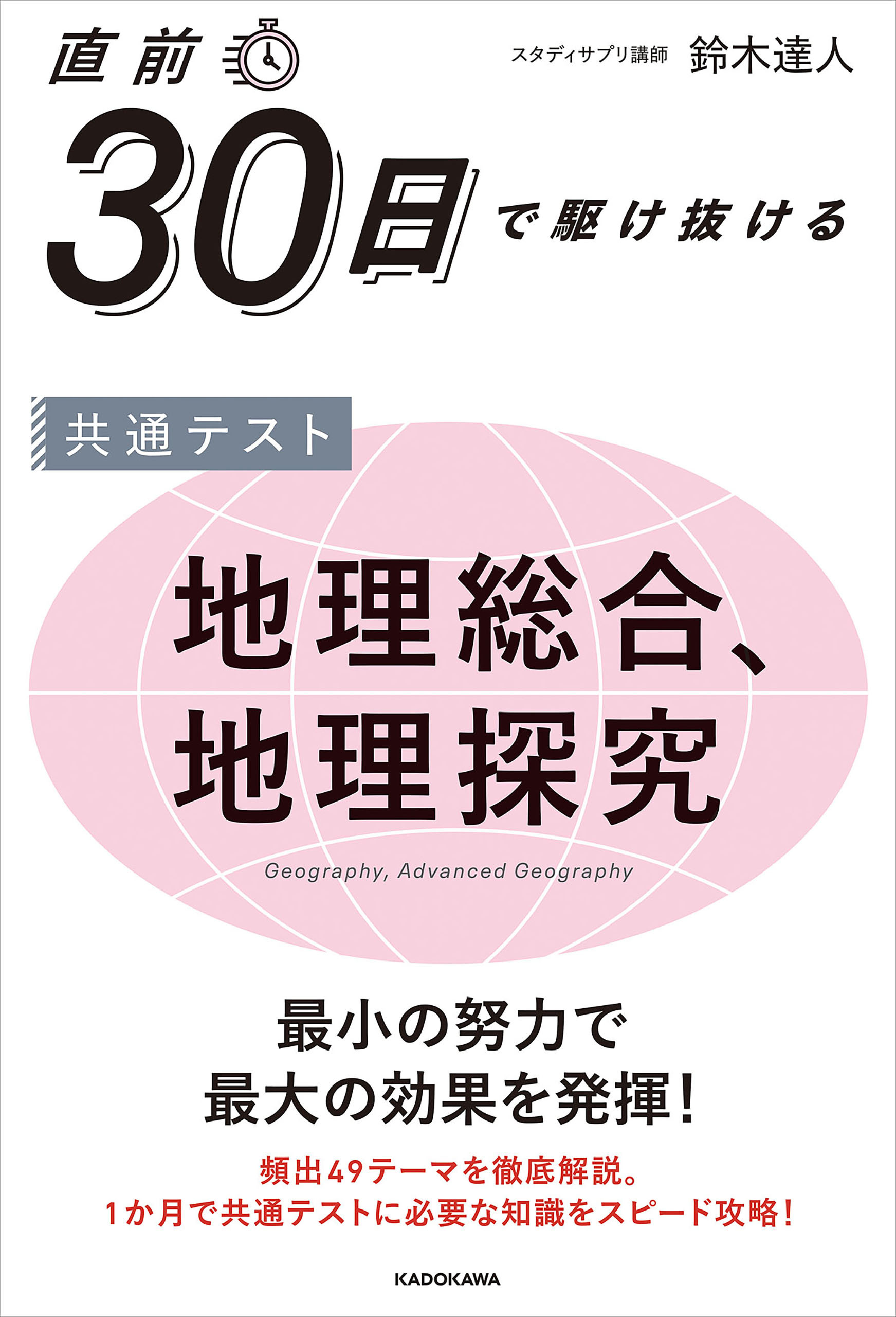 直前30日で駆け抜ける　共通テスト　地理総合、地理探究