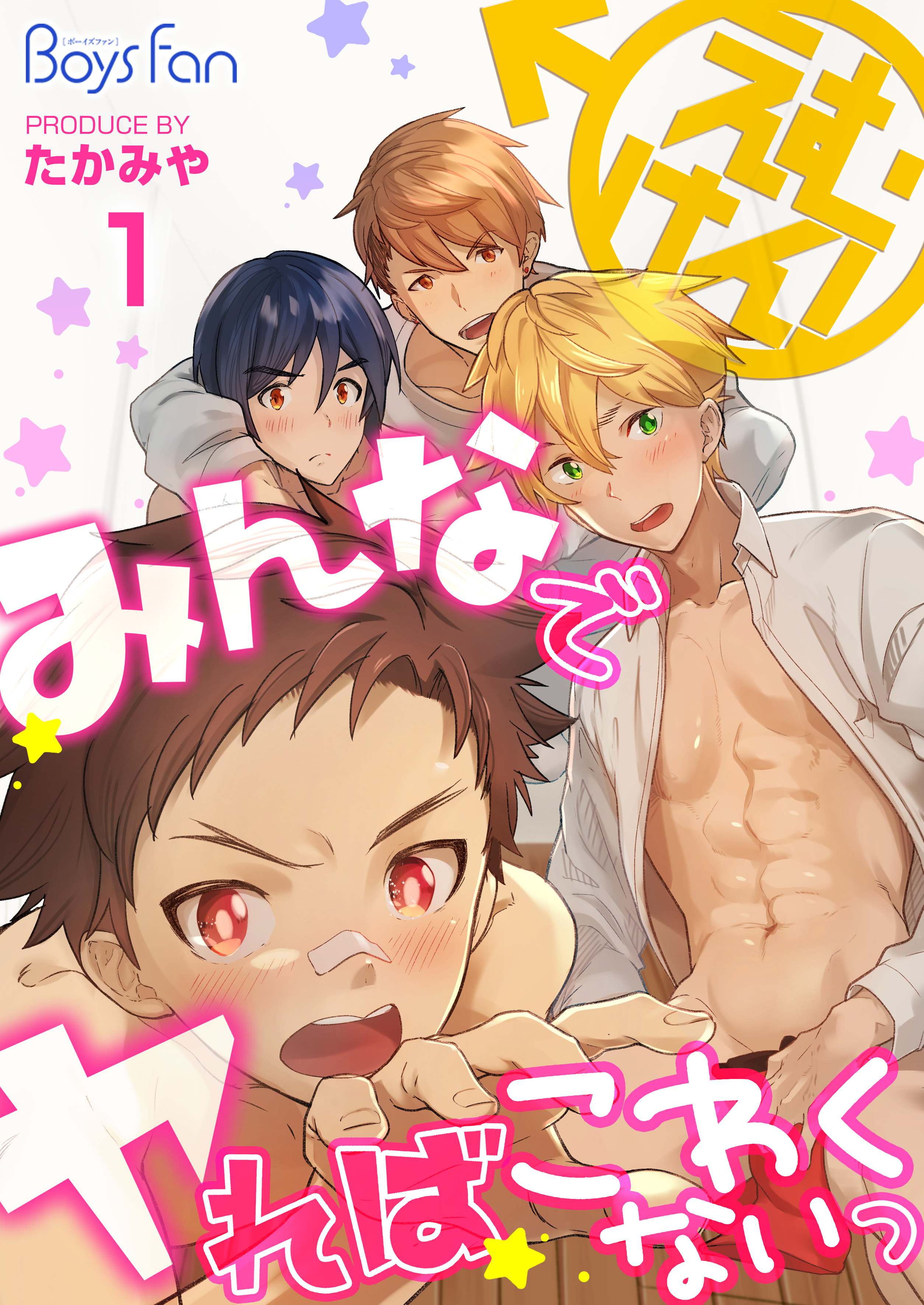 えむけん！～みんなでヤればこわくないっ～（1）