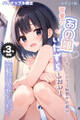 【全3作収録】可愛いあの娘にいたずらしたい! ~甘くトロける秘密のお遊び~ モザイク版