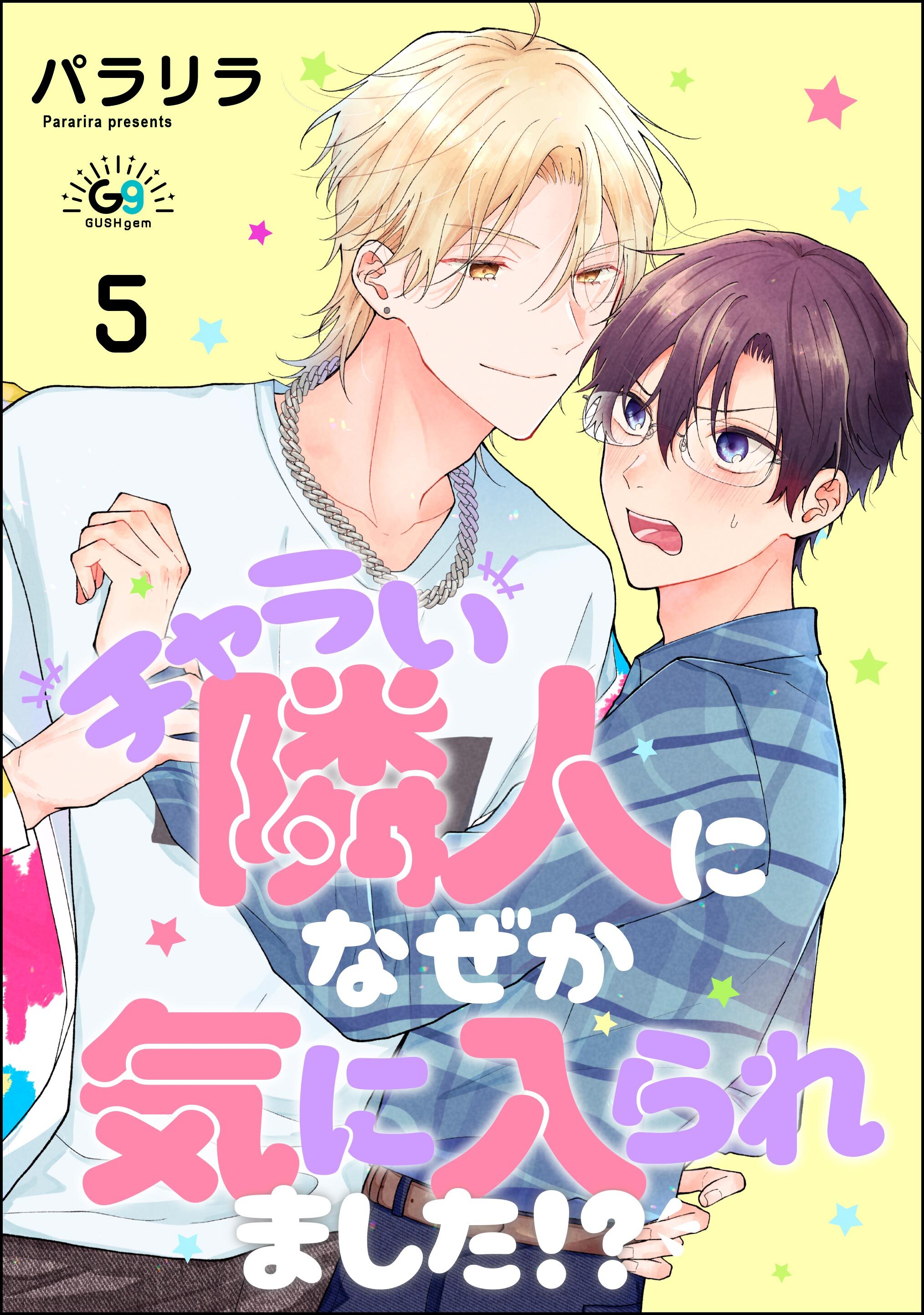 チャラい隣人になぜか気に入られました！？（分冊版）　【第5話】