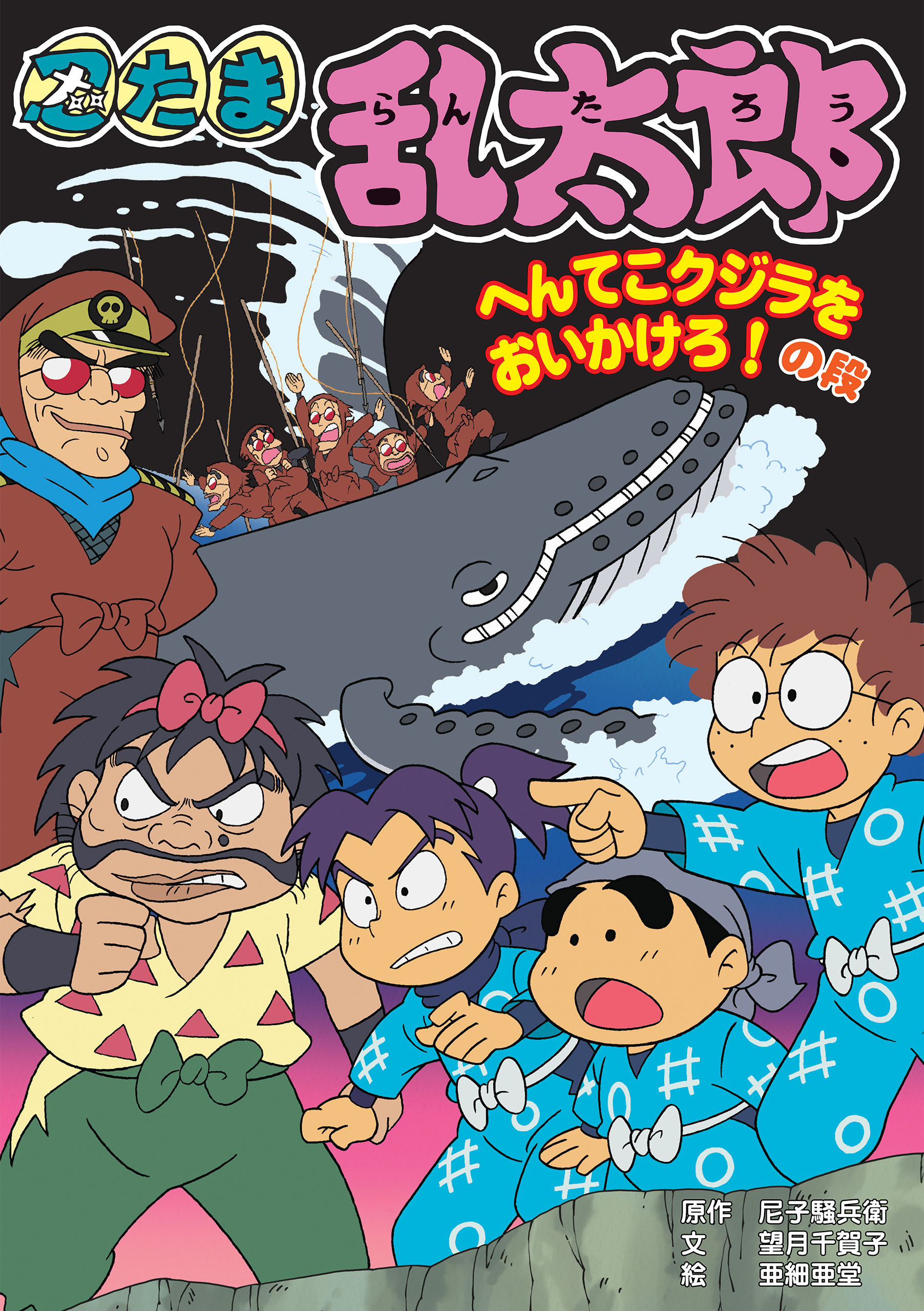 忍たま乱太郎　へんてこクジラをおいかけろ！の段