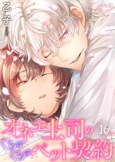 オネエ上司のくちゅくちゅペット契約 16