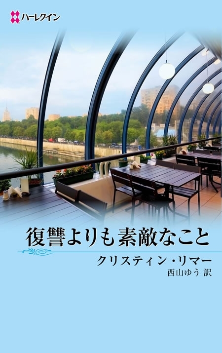 復讐よりも素敵なこと