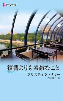 復讐よりも素敵なこと