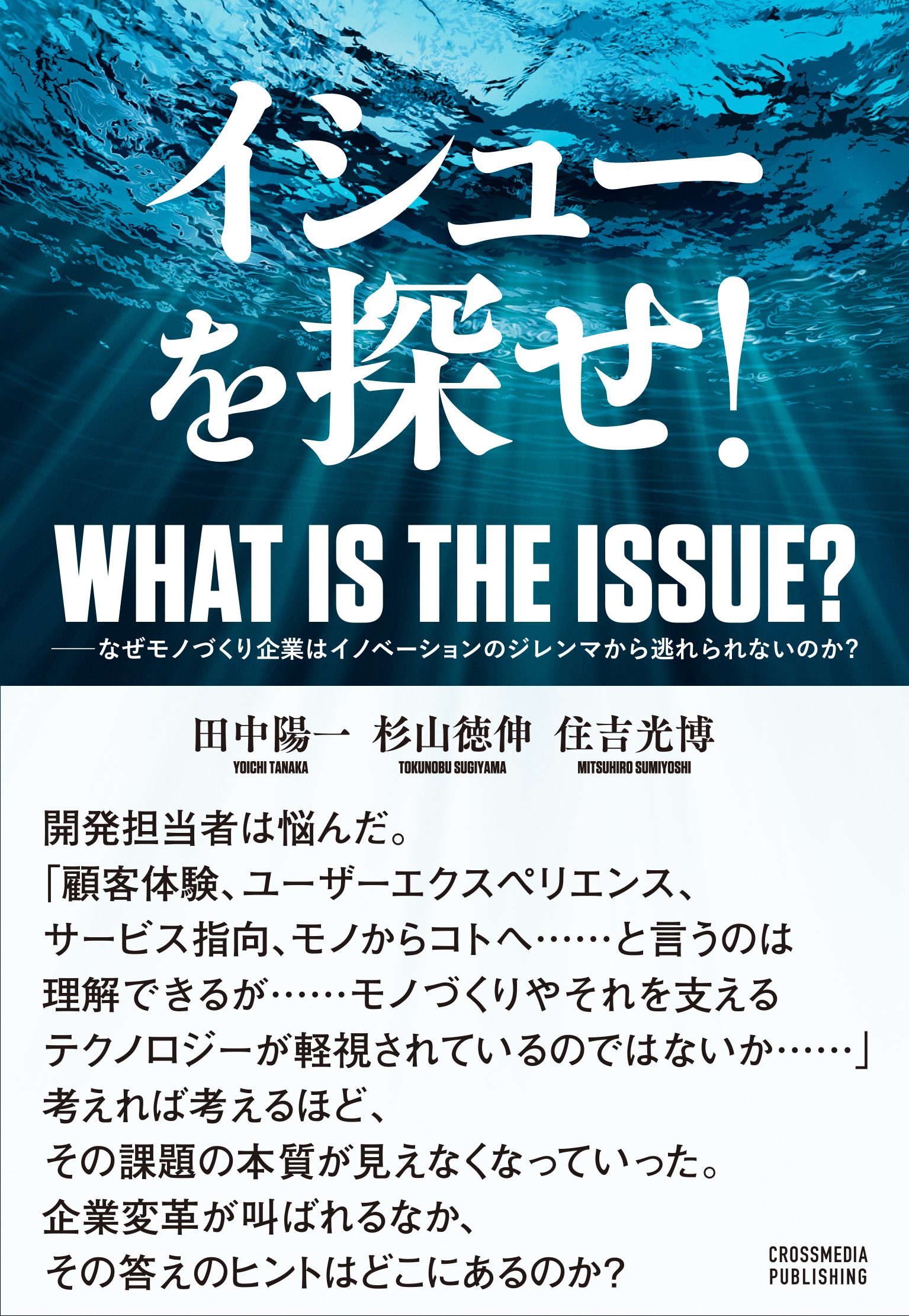 イシューを探せ！――なぜモノづくり企業はイノベーションのジレンマから逃れられないのか？