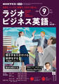 NHKラジオ ラジオビジネス英語 2025年9月号