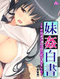 【新装版】妹姦白書 ~その日あたしは兄に犯されました~ 第1巻