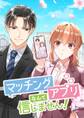 マッチングアプリなんて信じません!【タテヨミ】 第57話 俺様なのにあざとい!!