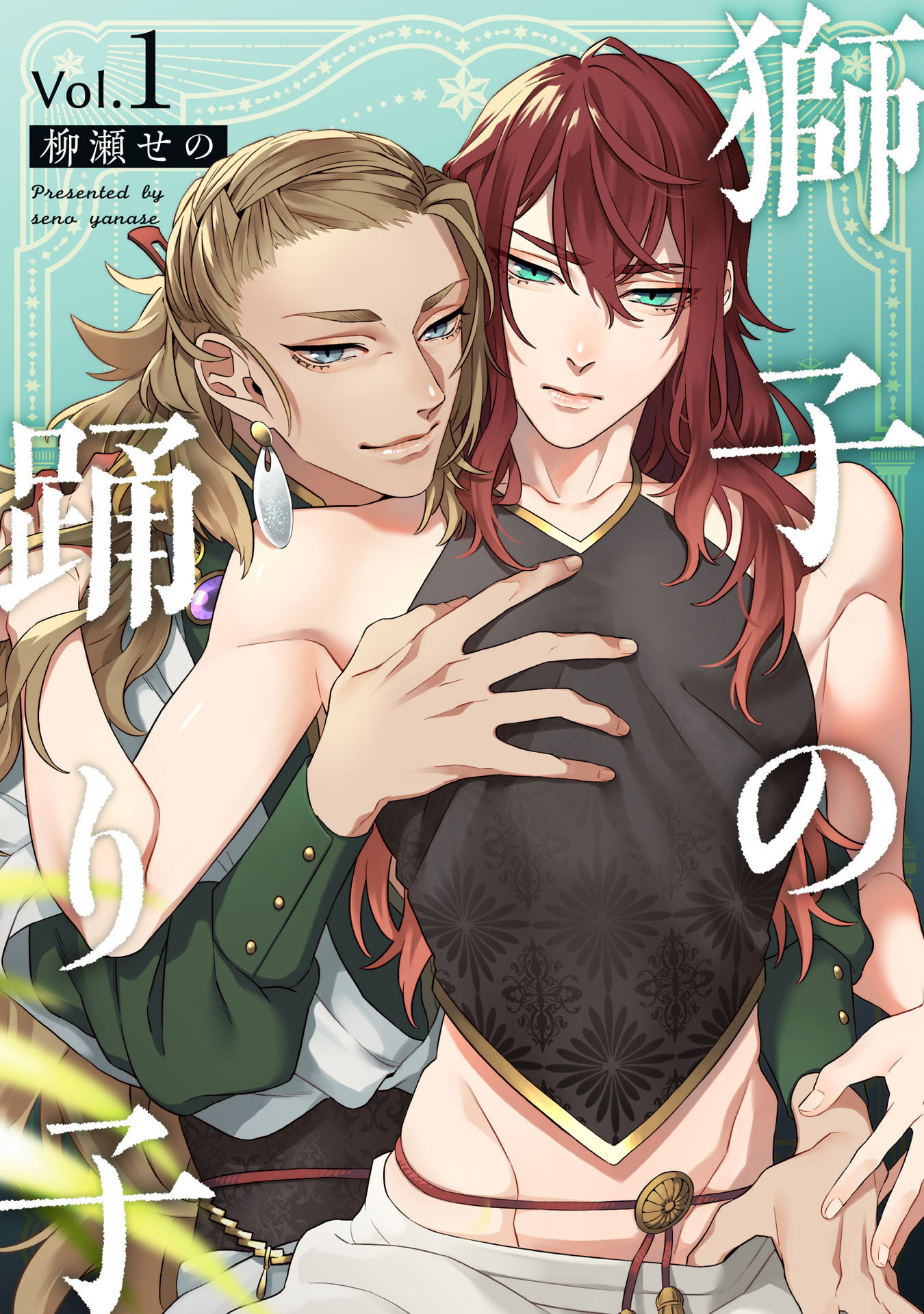 獅子の踊り子1【単話売】