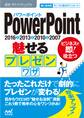 速効!ポケットマニュアルPowerPoint 魅せるプレゼンワザ 2016&2013&2010&2007
