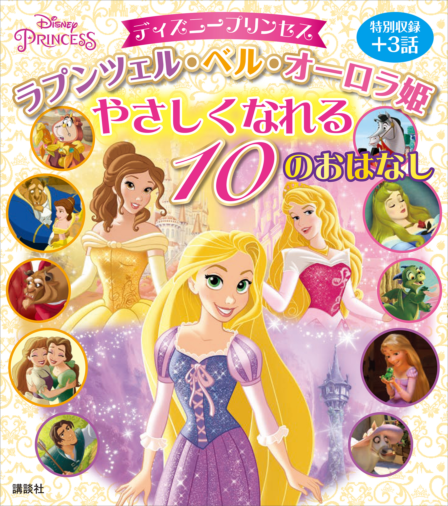 ディズニープリンセス　ラプンツェル・ベル・オーロラ姫　やさしくなれる　１０のおはなし