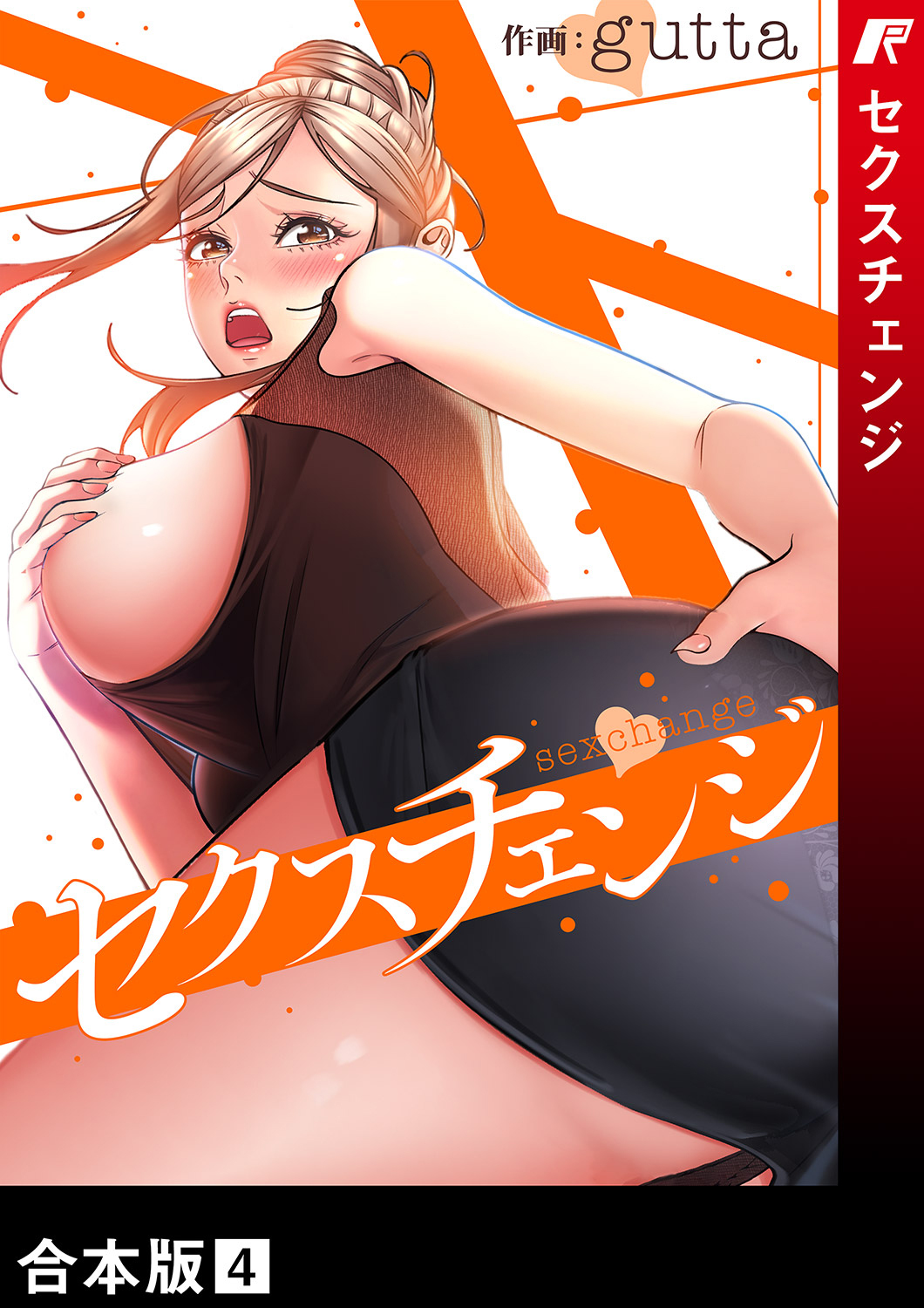 セクスチェンジ【合本版】