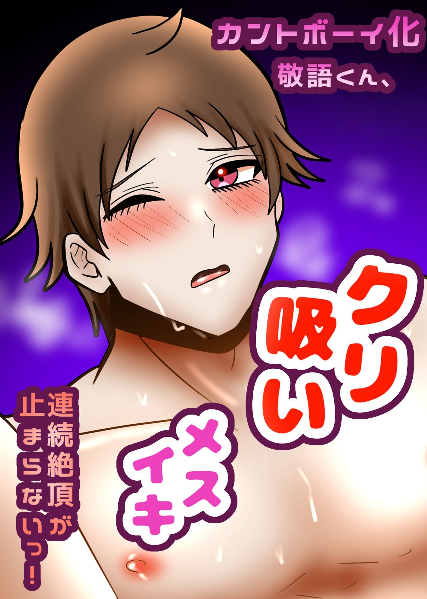 カントボーイ化敬語くん、クリ吸いメスイキ連続絶頂が止まらないっ！