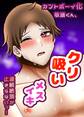 カントボーイ化敬語くん、クリ吸いメスイキ連続絶頂が止まらないっ!