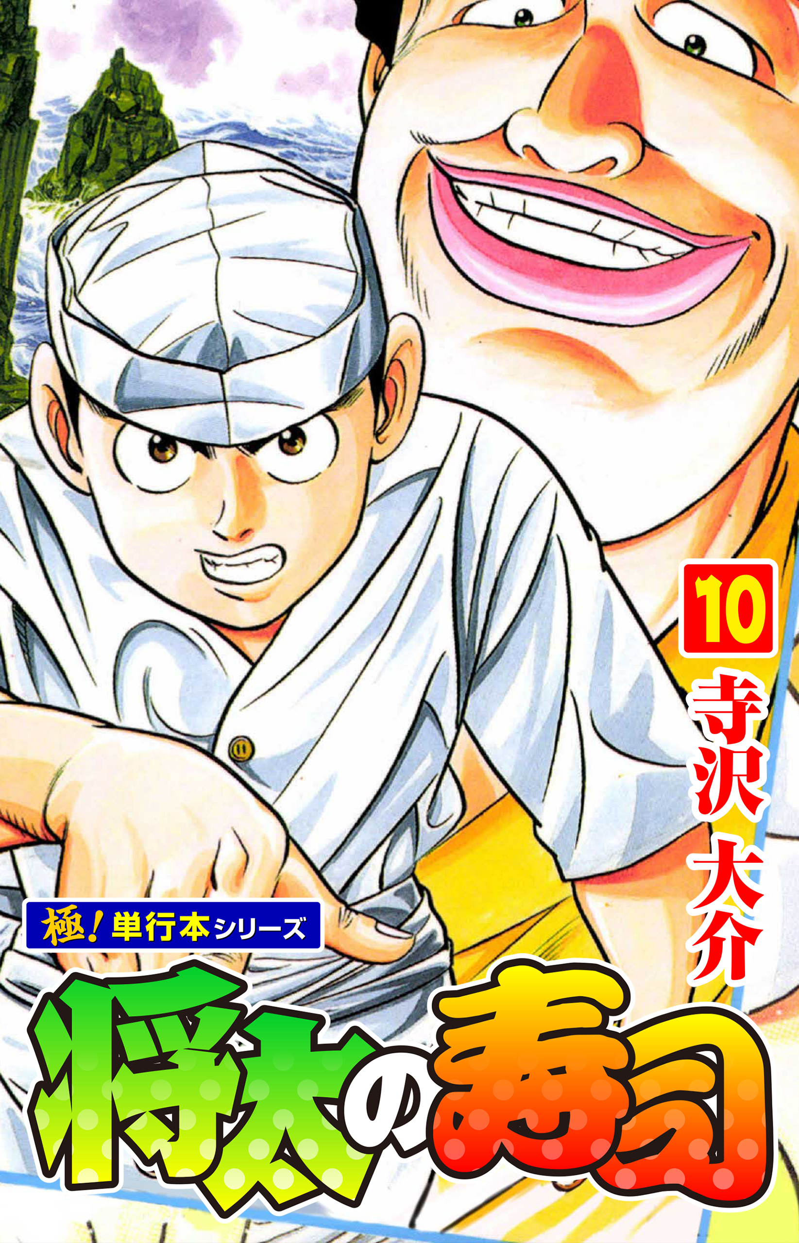 将太の寿司【極！単行本シリーズ】10巻