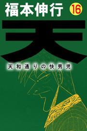 天〜天和通りの快男児〜　16