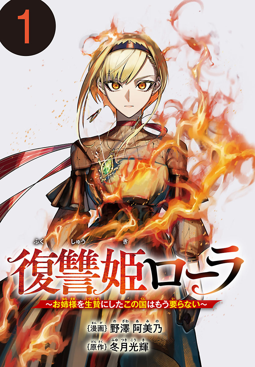 【期間限定　無料お試し版】復讐姫ローラ～お姉様を生贄にしたこの国はもう要らない～(話売り)　#1