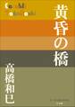 P+D BOOKS 黄昏の橋