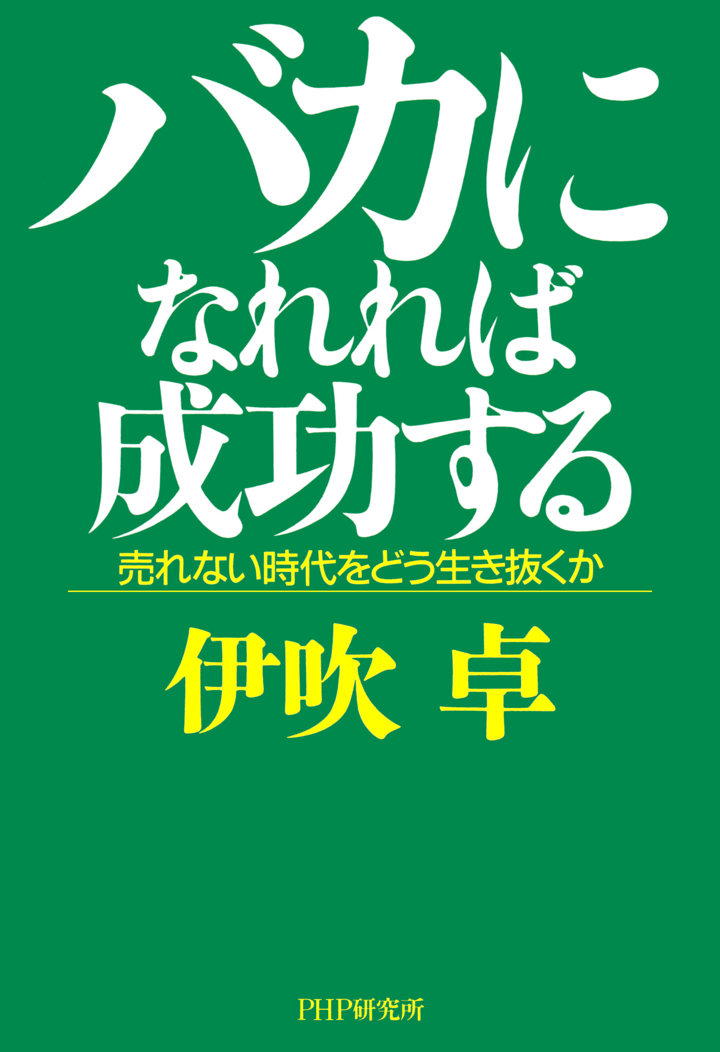 バカになれれば成功する